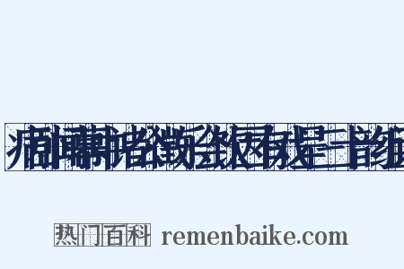 病卧闻幕中诸公徵乐会饮因有戏呈三十韵组词是什么意思的图片